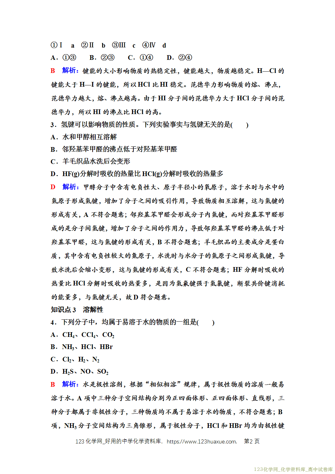练习-2025年秋人教版高中化学选择性必修2《物质结构与性质》07 课后素养评价（七）分子结构与物质的性质