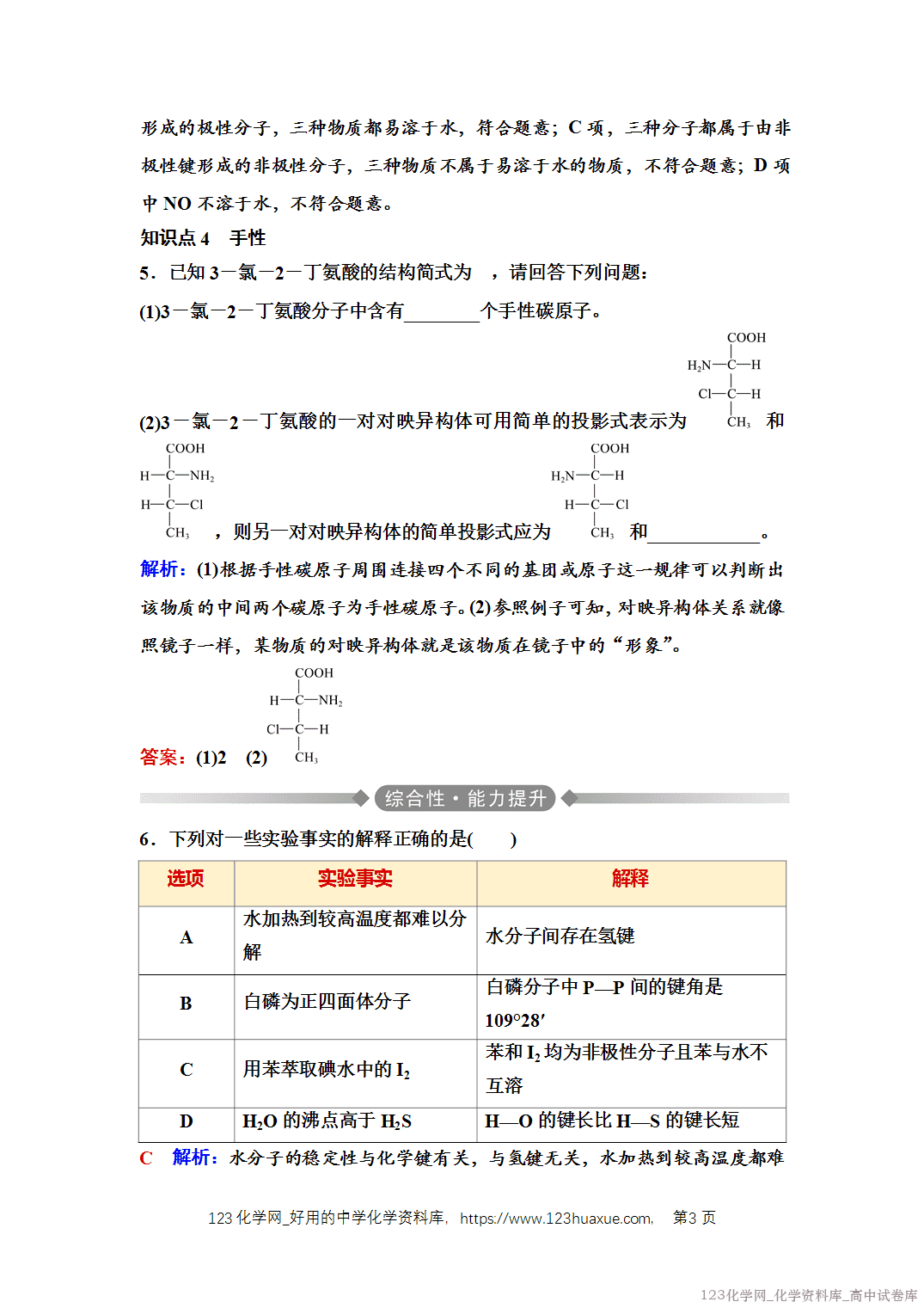 练习-2025年秋人教版高中化学选择性必修2《物质结构与性质》07 课后素养评价（七）分子结构与物质的性质