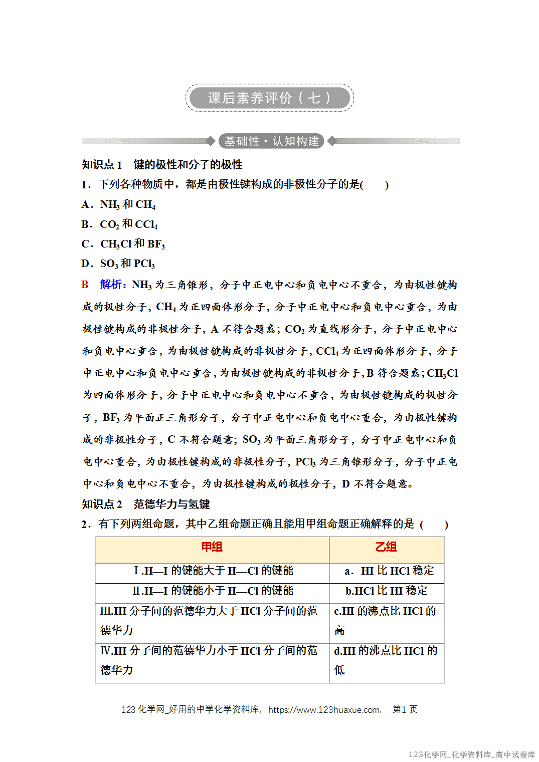 练习-2025年秋人教版高中化学选择性必修2《物质结构与性质》07 课后素养评价（七）分子结构与物质的性质