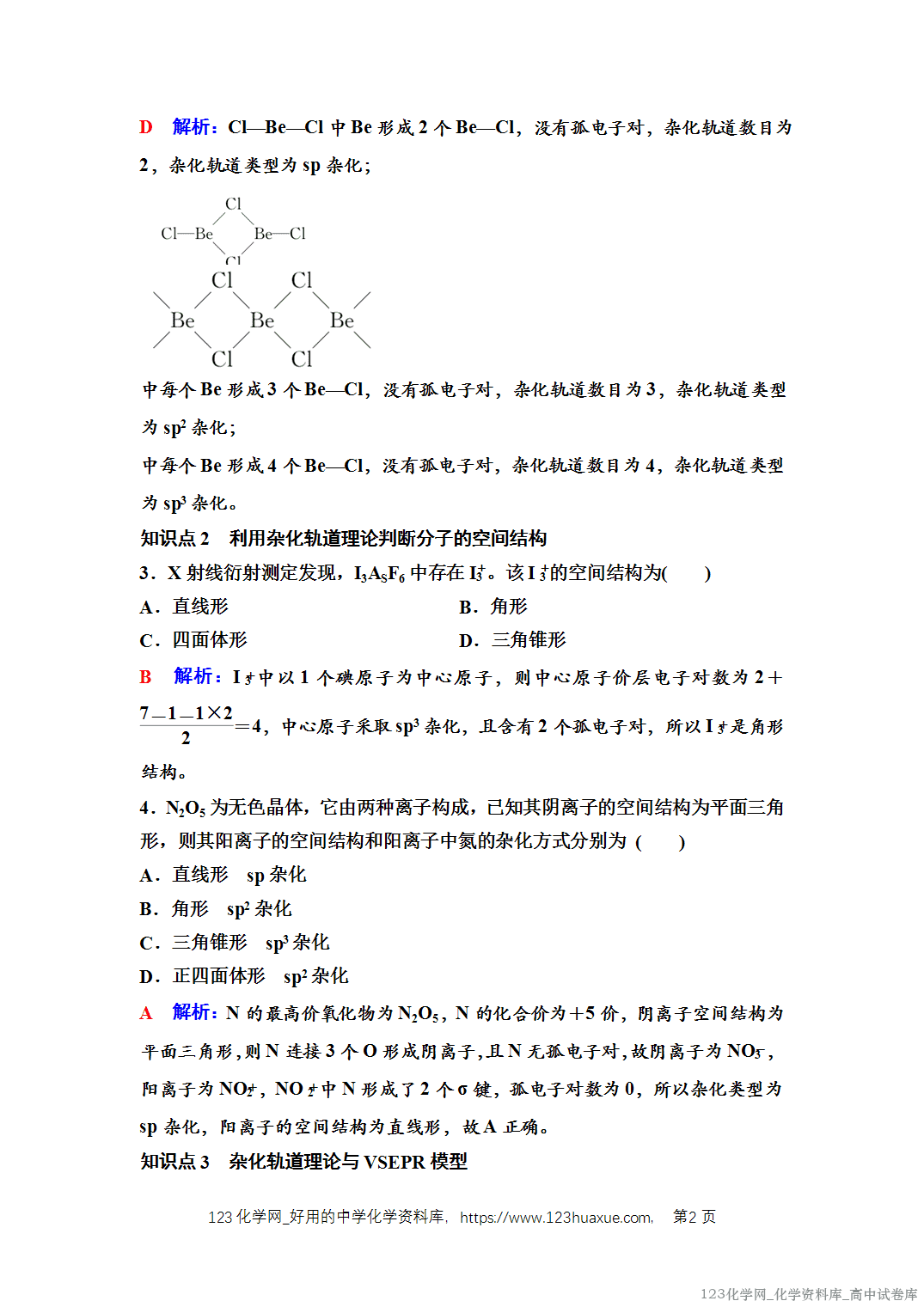 练习-2025年秋人教版高中化学选择性必修2《物质结构与性质》06 课后素养评价(六)杂化轨道理论简介 练习-2025年秋人教版高中化学选择性必修2《物质结构与性质》06 课后素养评价(六)杂化轨道理论简介