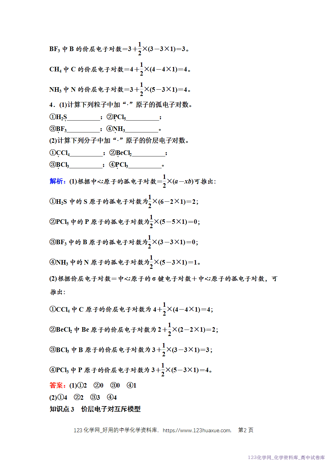 练习-2025年秋人教版高中化学选择性必修2《物质结构与性质》05 课后素养评价（五）分子结构的测定、多样的分子空间结构和价层电子对互斥模型