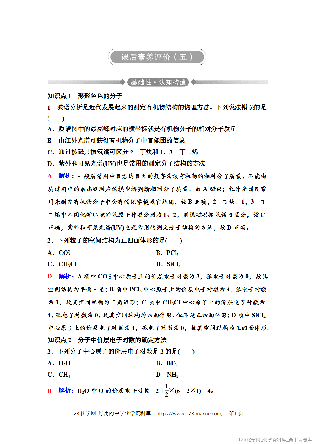 练习-2025年秋人教版高中化学选择性必修2《物质结构与性质》05 课后素养评价（五）分子结构的测定、多样的分子空间结构和价层电子对互斥模型