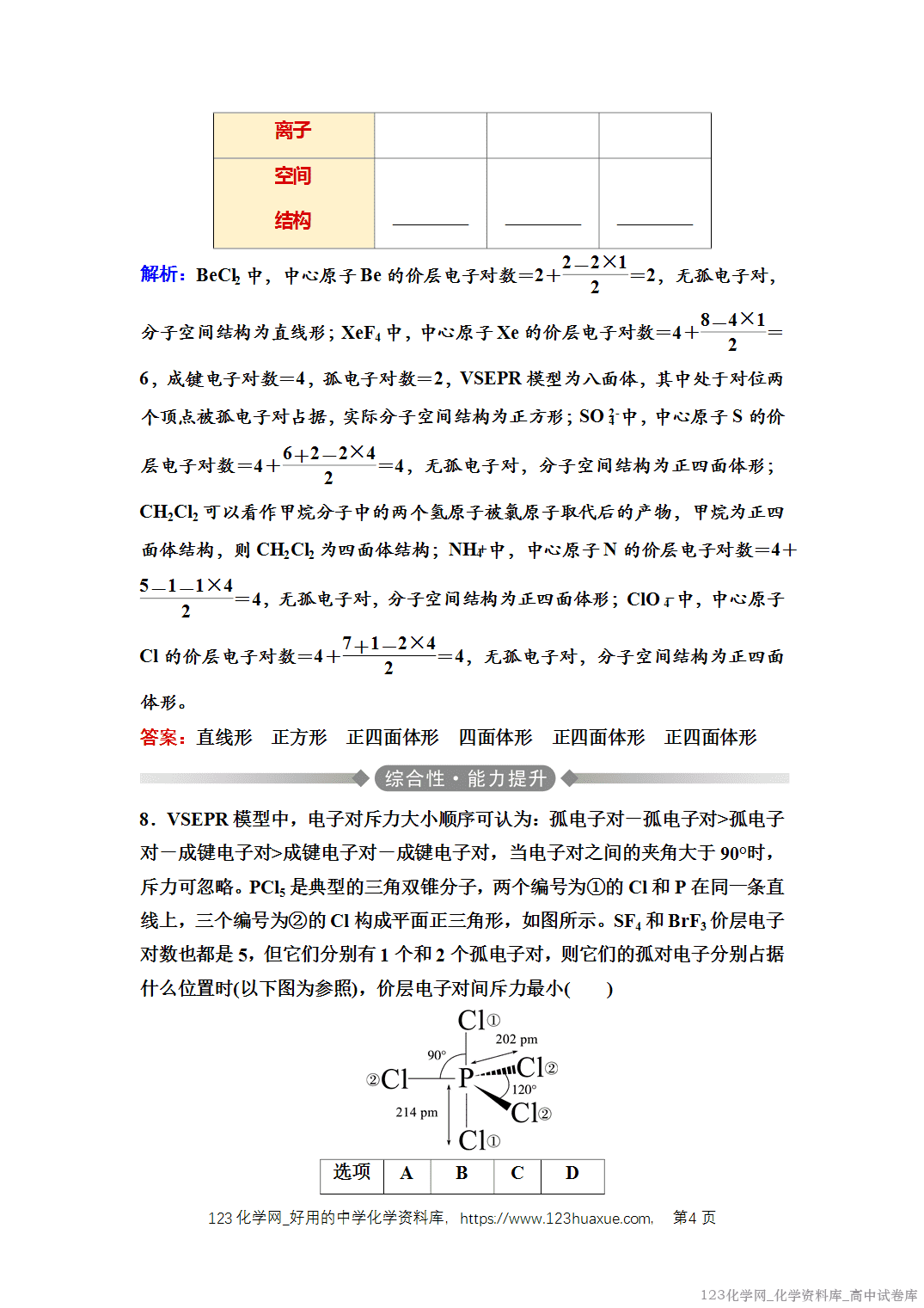 练习-2025年秋人教版高中化学选择性必修2《物质结构与性质》05 课后素养评价（五）分子结构的测定、多样的分子空间结构和价层电子对互斥模型