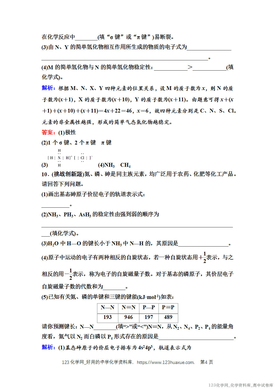 练习-2025年秋人教版高中化学选择性必修2《物质结构与性质》04 课后素养评价(四)共价键 练习-2025年秋人教版高中化学选择性必修2《物质结构与性质》04 课后素养评价(四)共价键