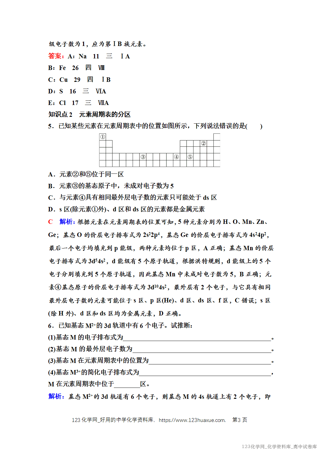 练习-2025年秋人教版高中化学选择性必修2《物质结构与性质》02 课后素养评价（二）原子结构与元素周期表