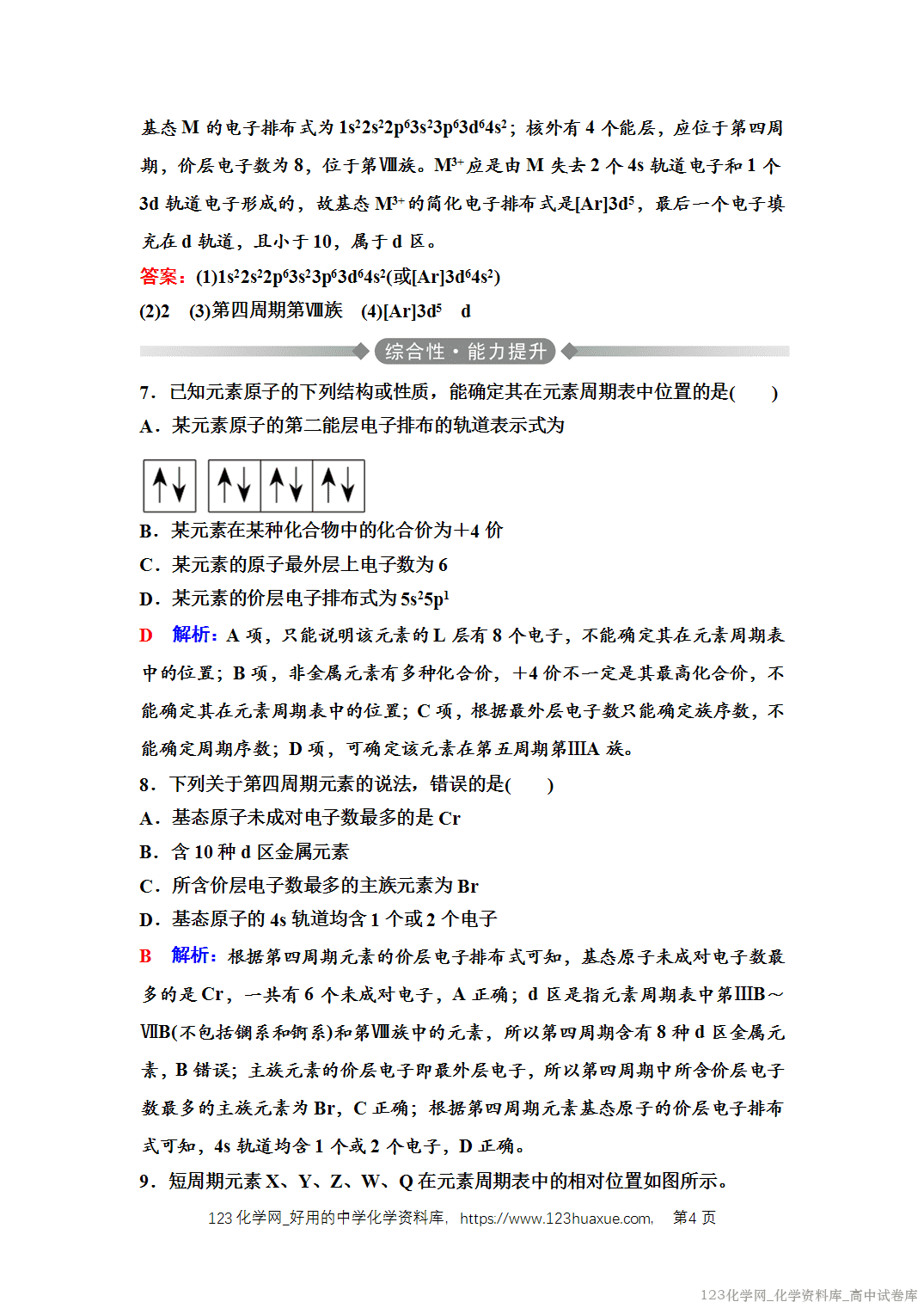 练习-2025年秋人教版高中化学选择性必修2《物质结构与性质》02 课后素养评价（二）原子结构与元素周期表