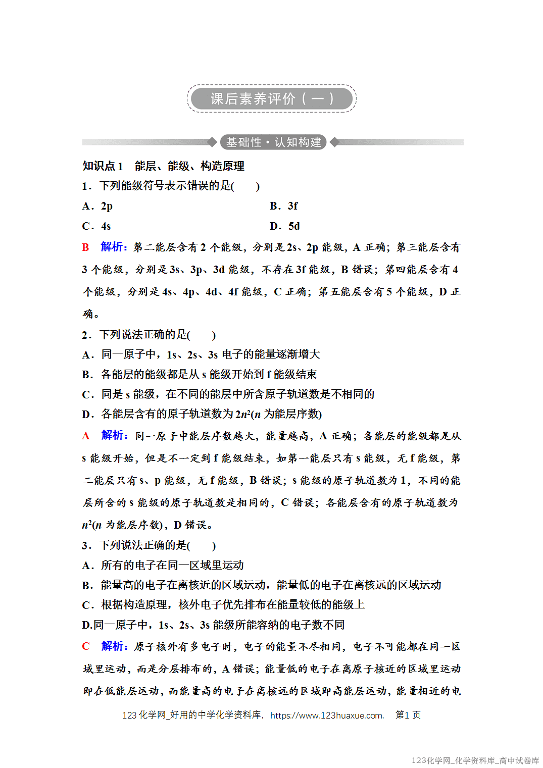 练习-2025年秋人教版高中化学选择性必修2《物质结构与性质》01 课后素养评价（一）原子结构