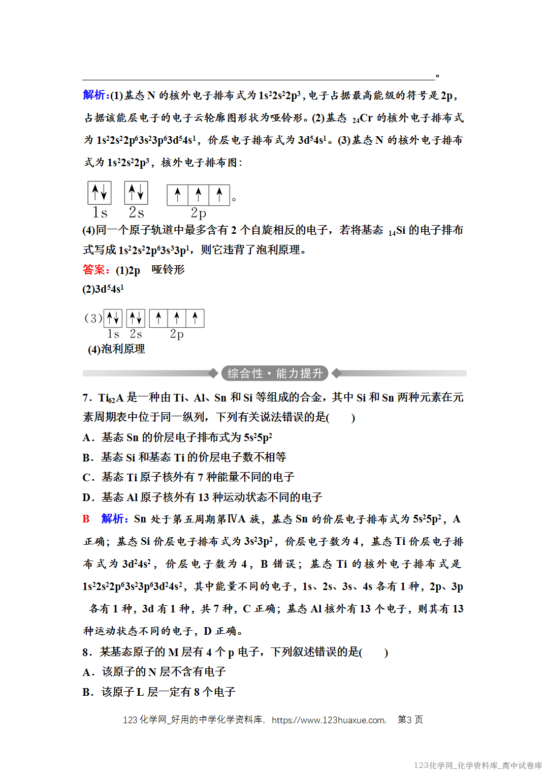 练习-2025年秋人教版高中化学选择性必修2《物质结构与性质》01 课后素养评价（一）原子结构