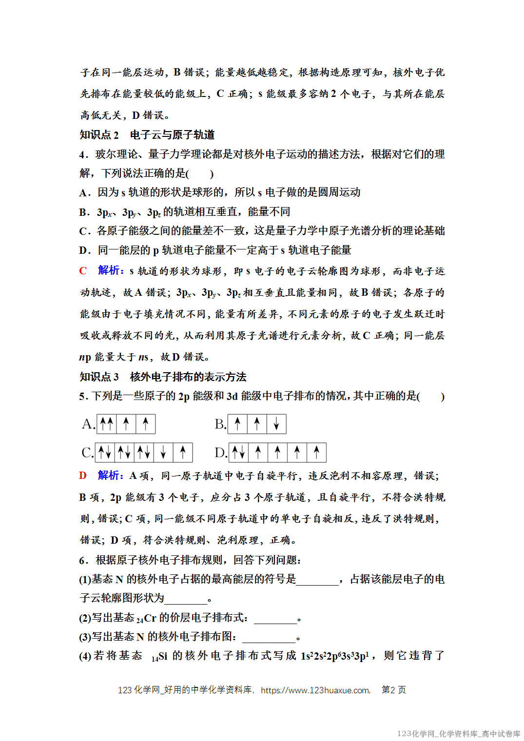 练习-2025年秋人教版高中化学选择性必修2《物质结构与性质》01 课后素养评价（一）原子结构