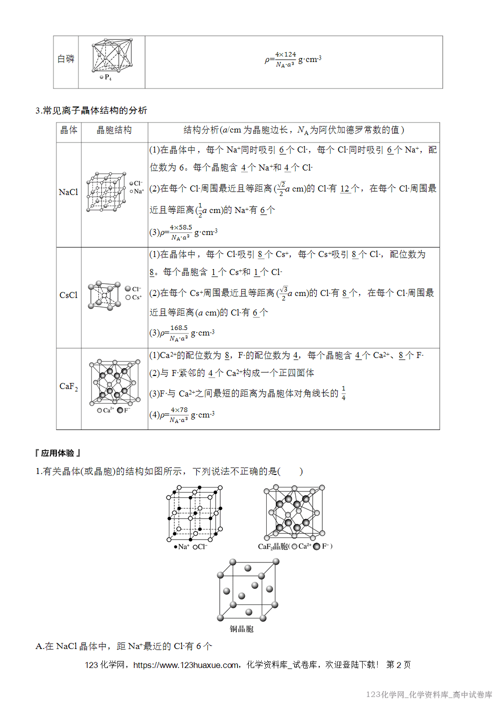 [学案+练习]2026版人教版高中化学选择性必修2第3章第3节提升课4常见晶体结构的比较、分析与计算