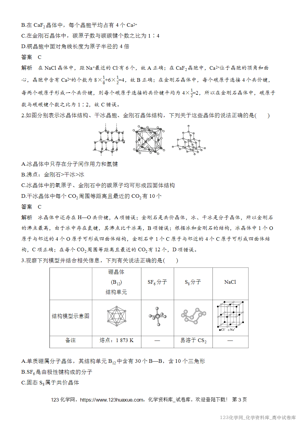 [学案+练习]2026版人教版高中化学选择性必修2第3章第3节提升课4常见晶体结构的比较、分析与计算