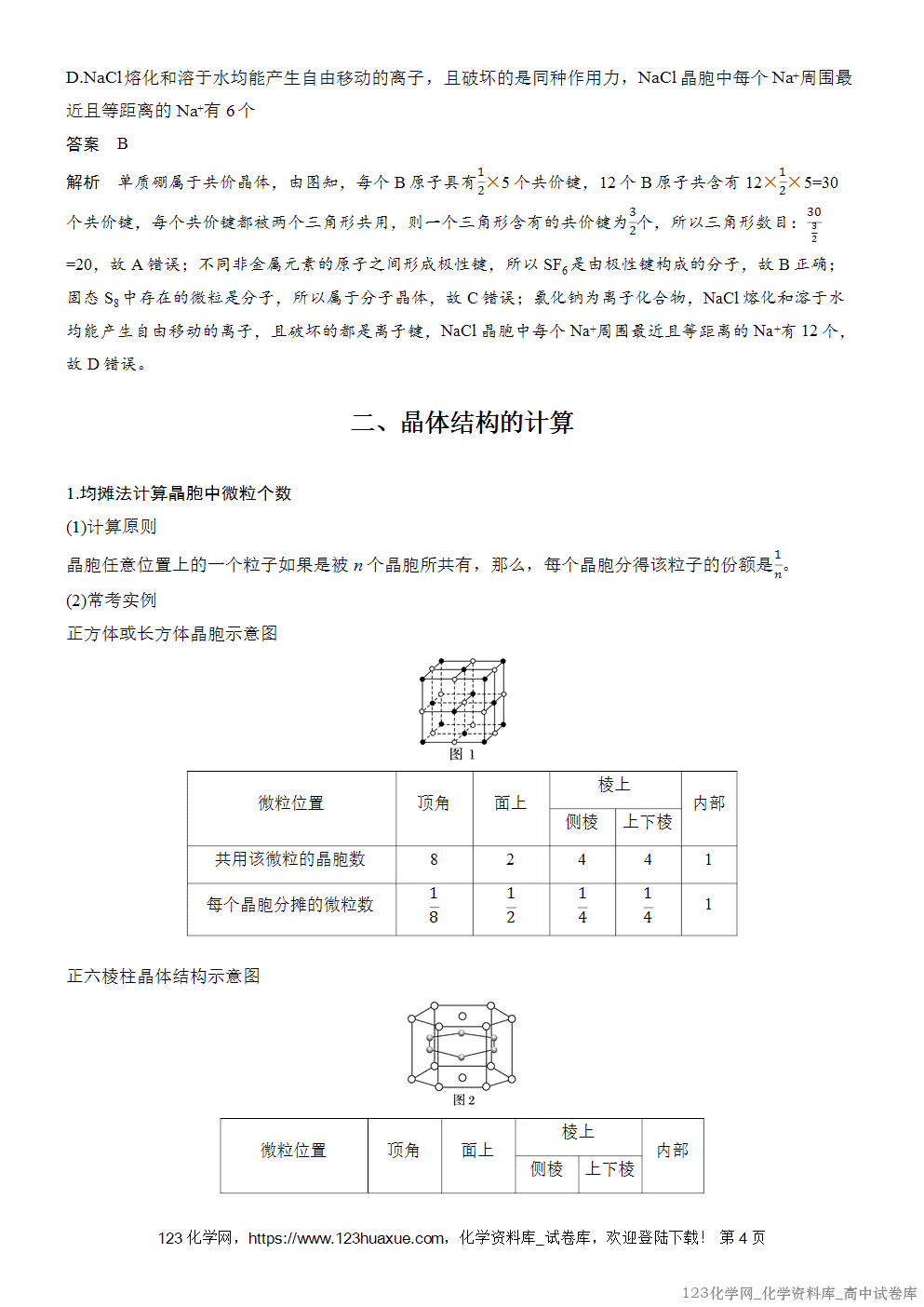 [学案+练习]2026版人教版高中化学选择性必修2第3章第3节提升课4常见晶体结构的比较、分析与计算
