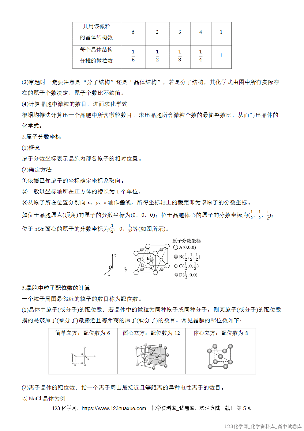 [学案+练习]2026版人教版高中化学选择性必修2第3章第3节提升课4常见晶体结构的比较、分析与计算