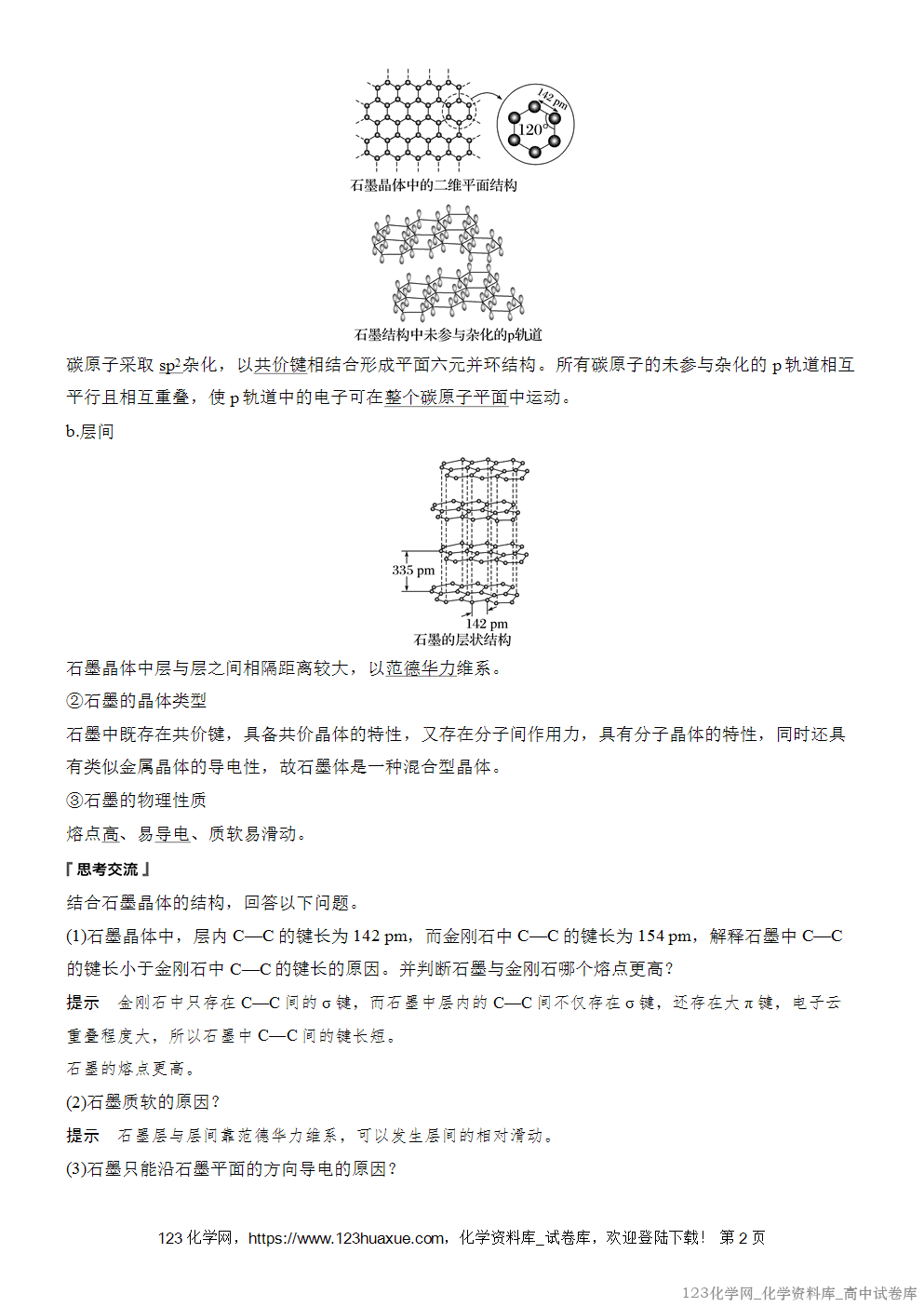 [学案+练习]2026版人教版高中化学选择性必修2第3章第3节第2课时过渡晶体与混合型晶体、晶体类型的比较
