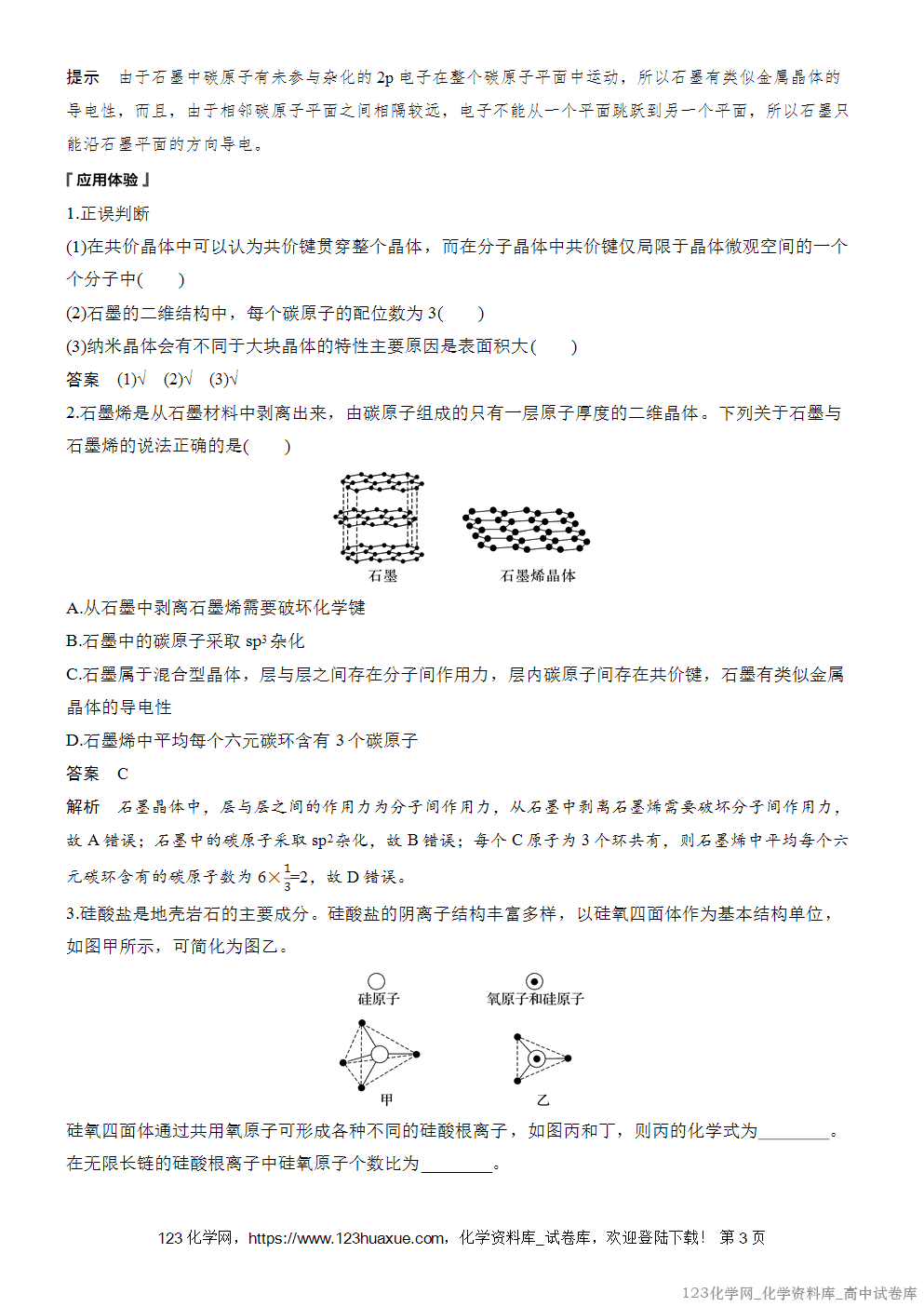 [学案+练习]2026版人教版高中化学选择性必修2第3章第3节第2课时过渡晶体与混合型晶体、晶体类型的比较
