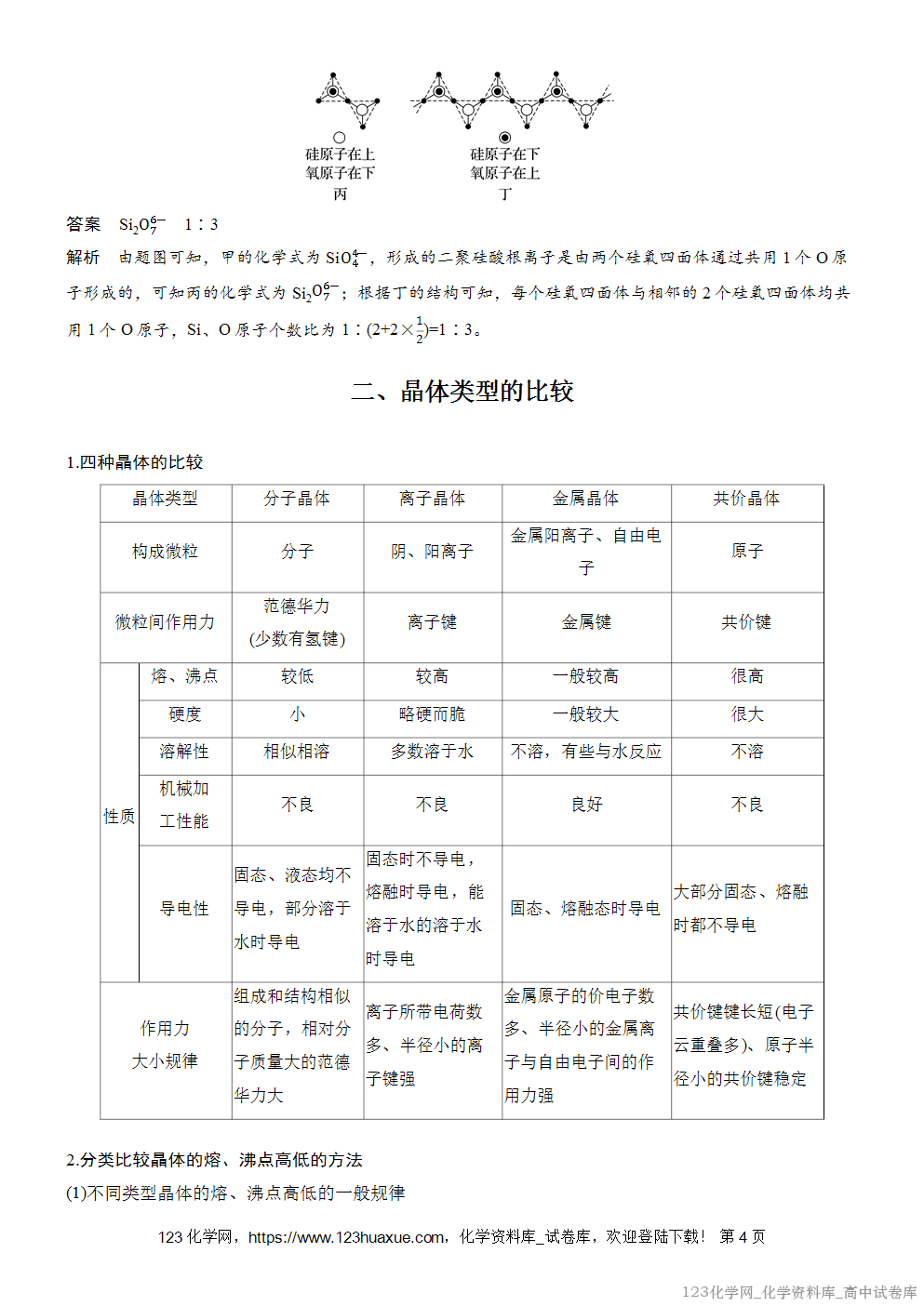 [学案+练习]2026版人教版高中化学选择性必修2第3章第3节第2课时过渡晶体与混合型晶体、晶体类型的比较