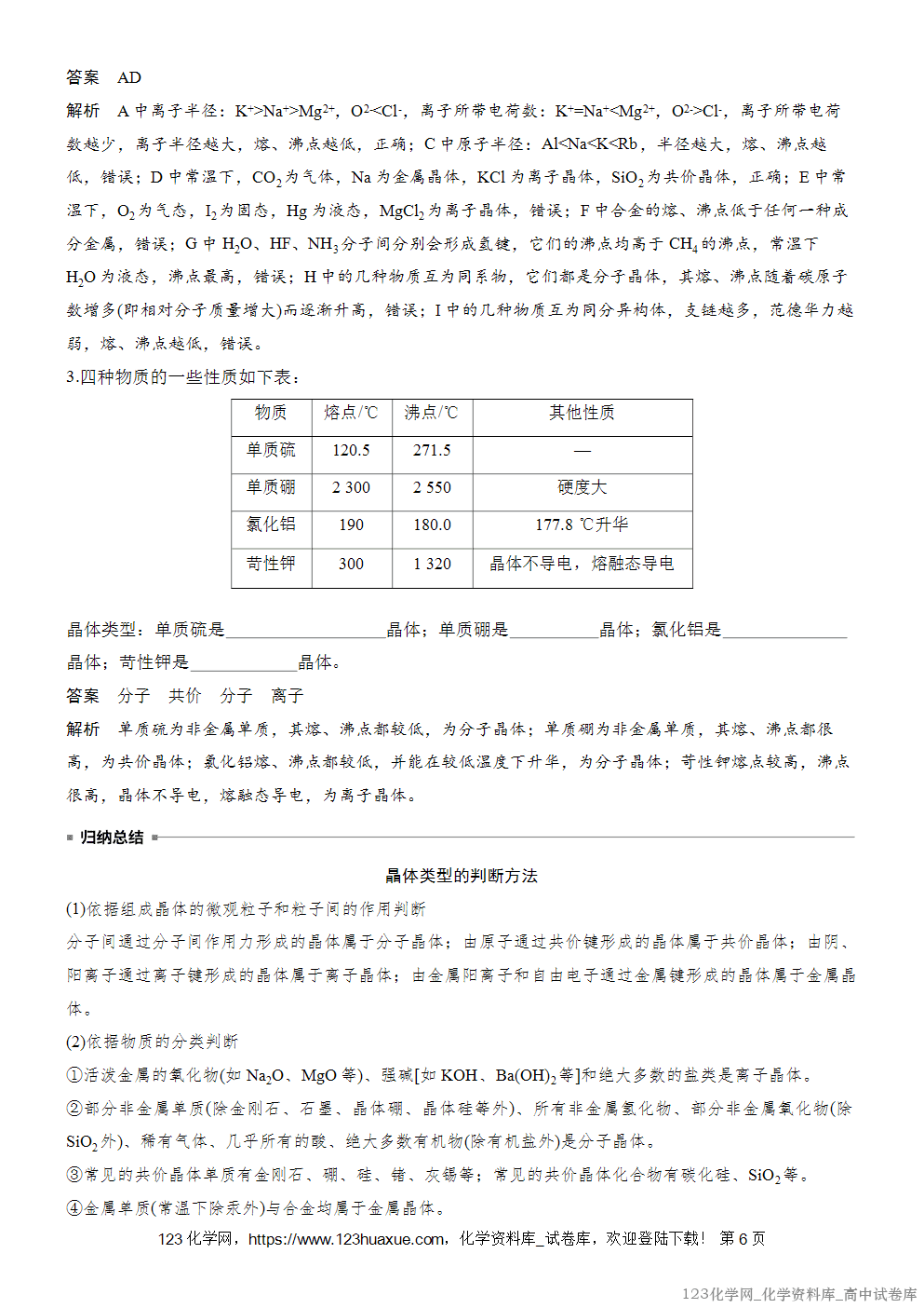 [学案+练习]2026版人教版高中化学选择性必修2第3章第3节第2课时过渡晶体与混合型晶体、晶体类型的比较