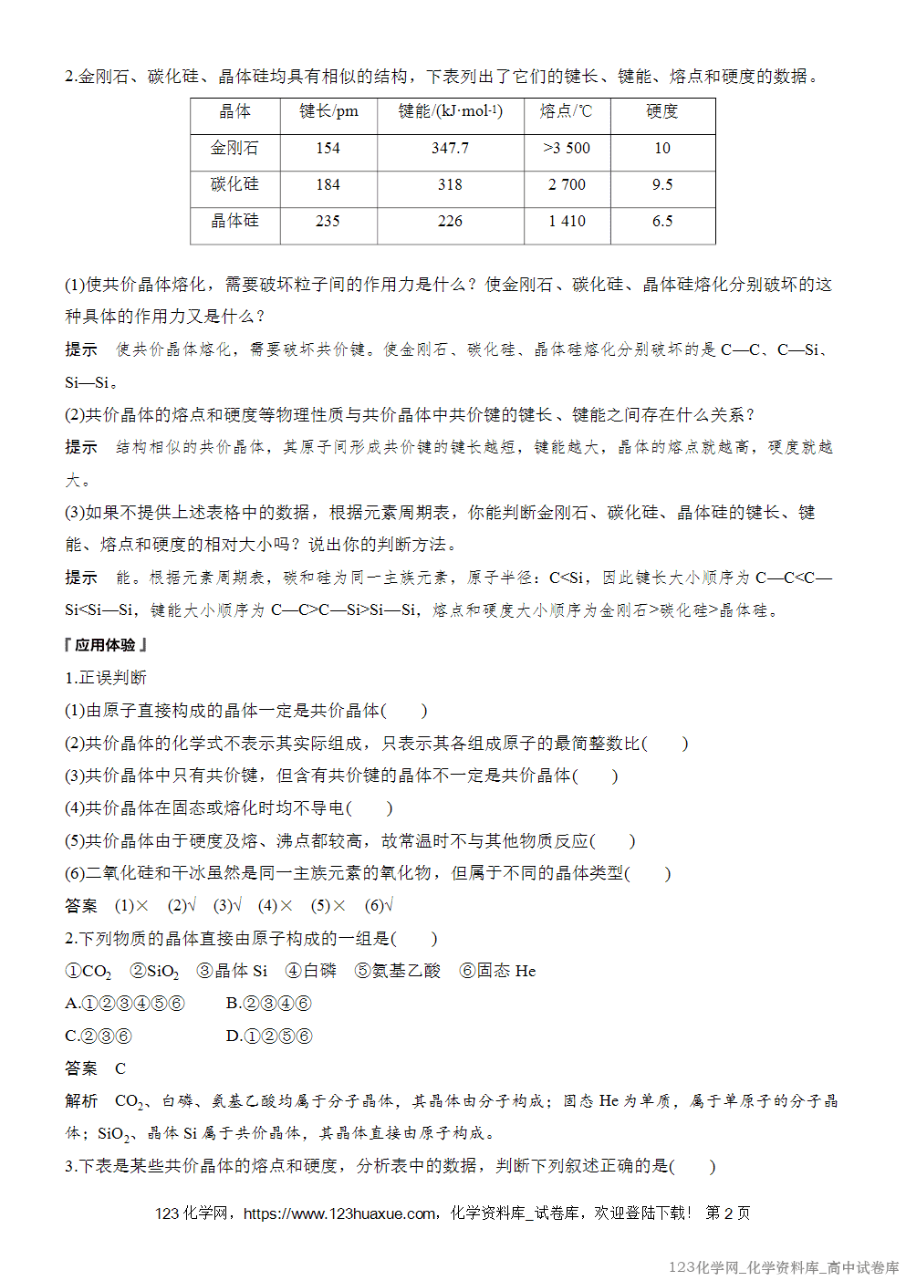 [学案+练习]2026版人教版高中化学选择性必修2第3章第2节第2课时共价晶体