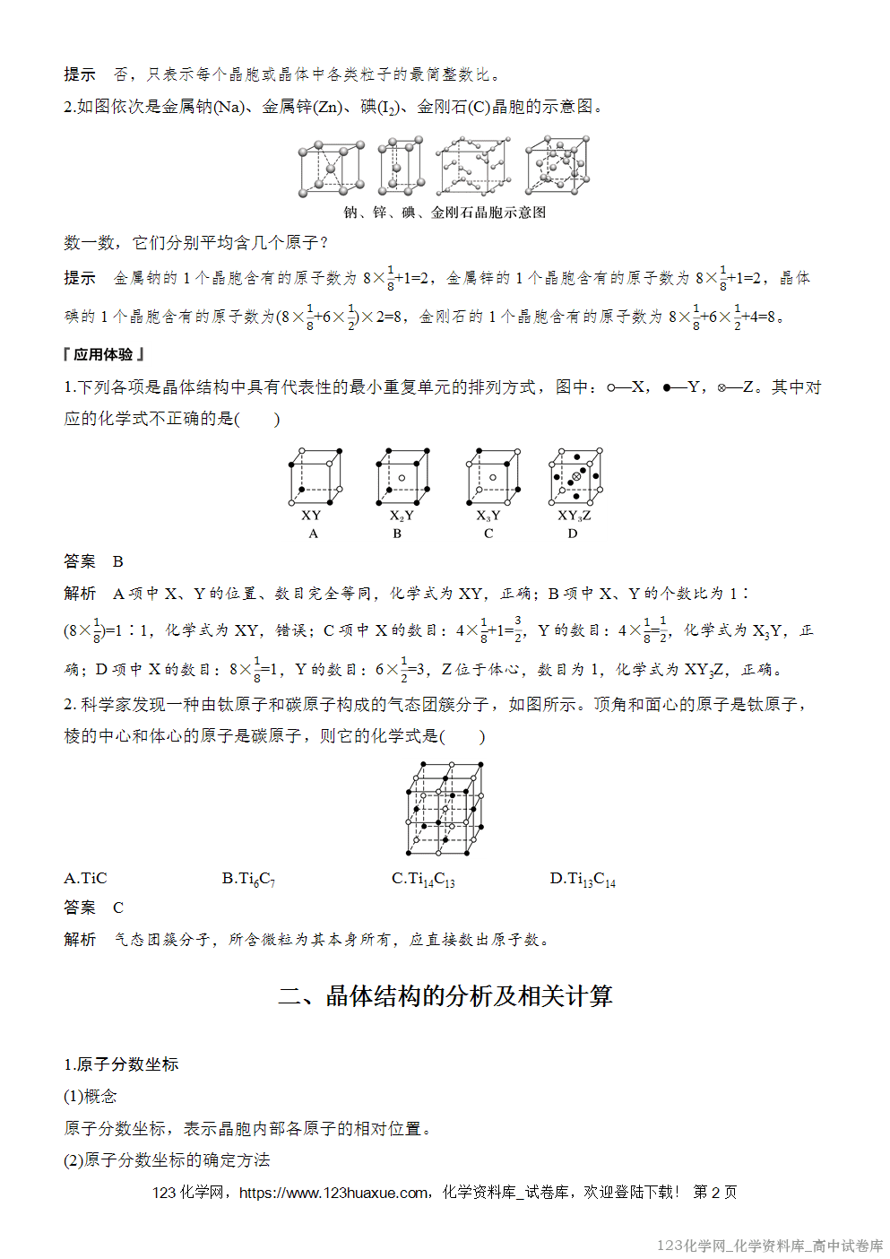 [学案+练习]2026版人教版高中化学选择性必修2第3章第1节第2课时晶胞与晶体结构的测定