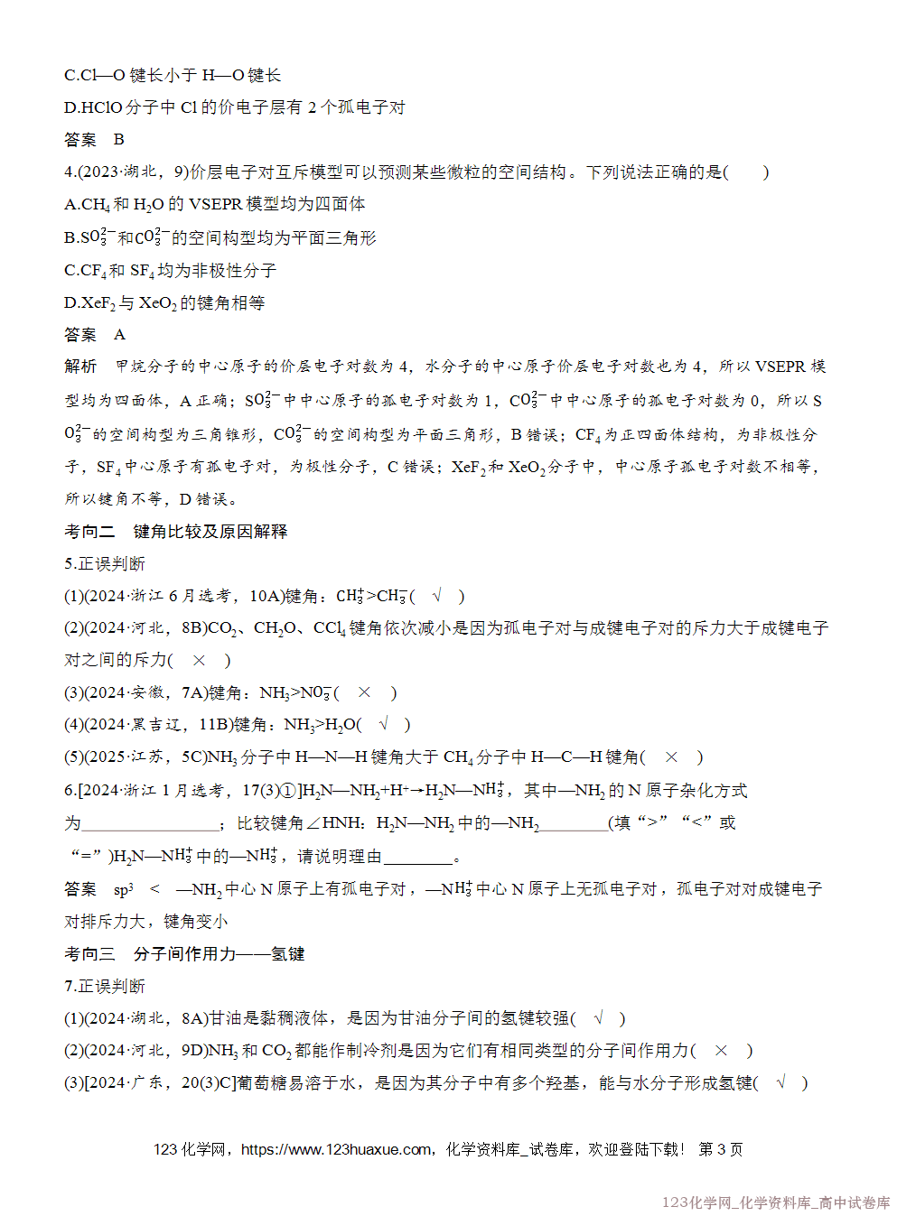 [学案+练习]2026版人教版高中化学选择性必修2第2章整理与提升