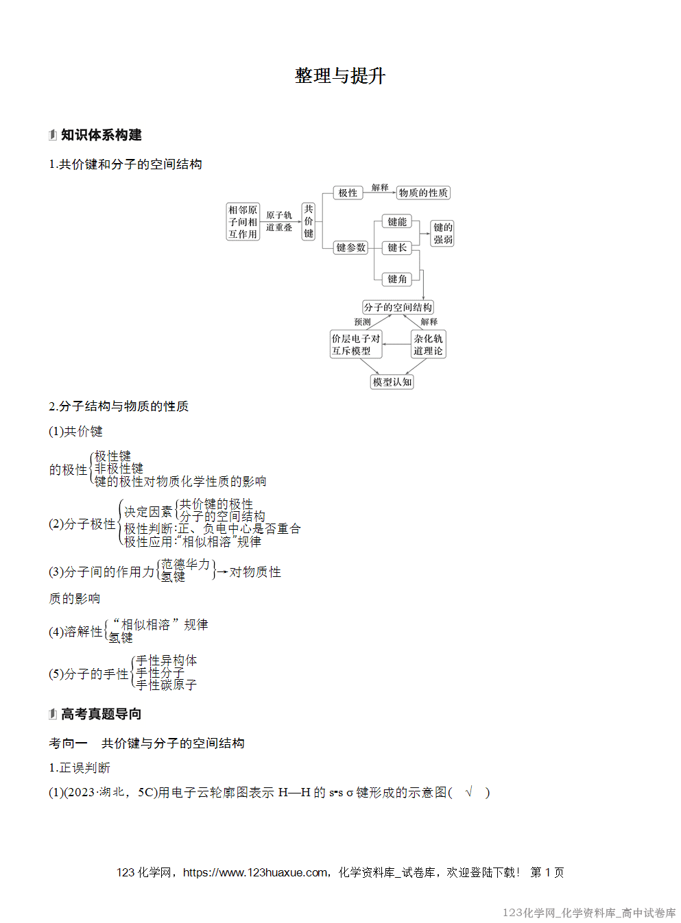 [学案+练习]2026版人教版高中化学选择性必修2第2章整理与提升