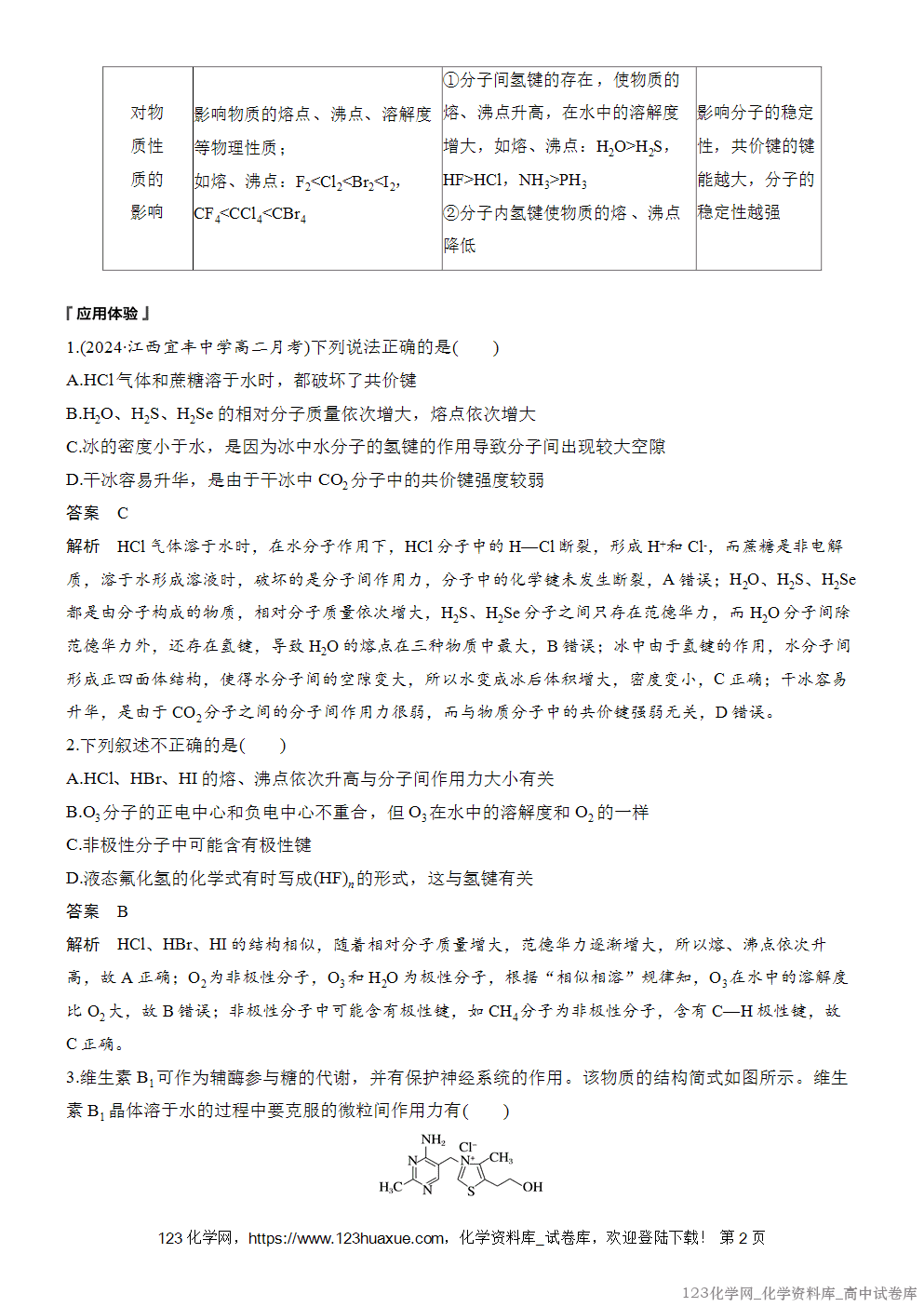 [学案+练习]2026版人教版高中化学选择性必修2第2章第3节第3课时分子结构与物质性质小结