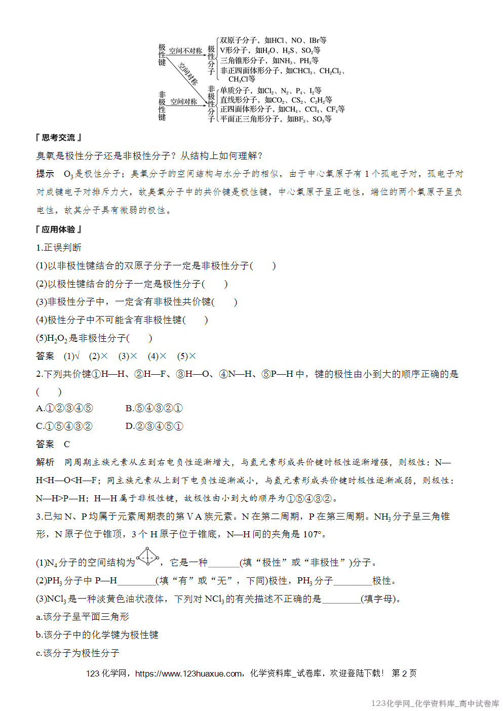 [学案+练习]2026版人教版高中化学选择性必修2第2章第3节第1课时共价键的极性