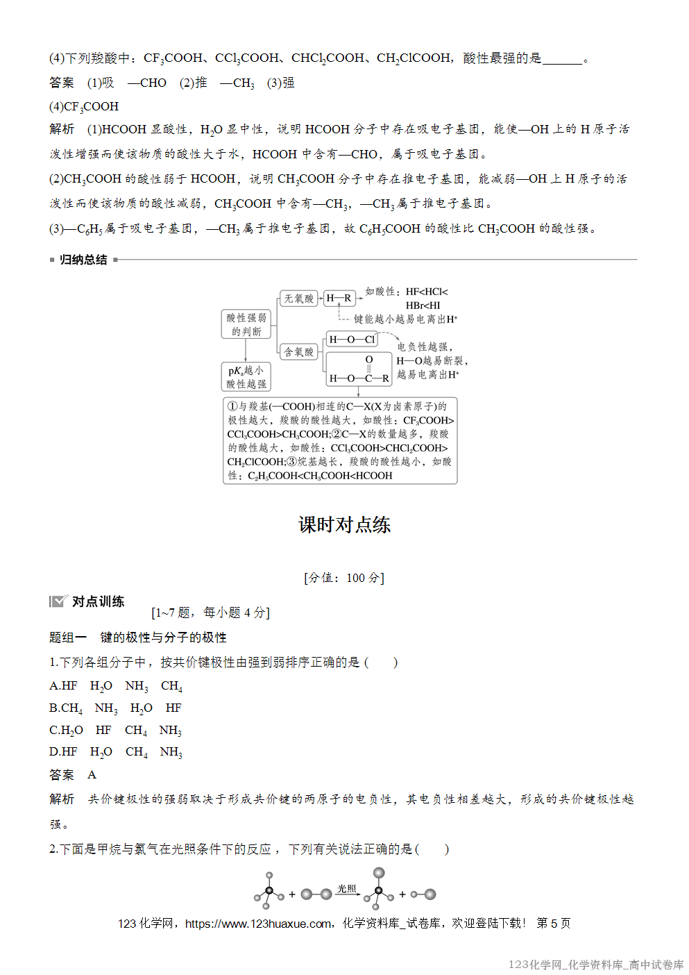 [学案+练习]2026版人教版高中化学选择性必修2第2章第3节第1课时共价键的极性