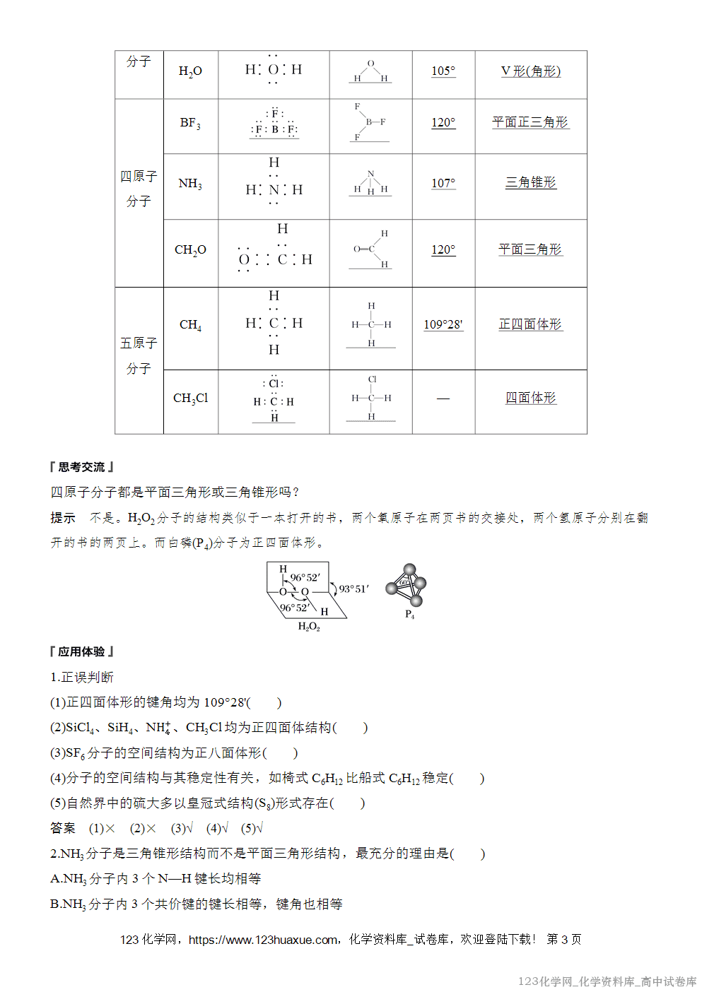 [学案+练习]2026版人教版高中化学选择性必修2第2章第2节第1课时分子结构的测定和多样性价层电子对互斥模型