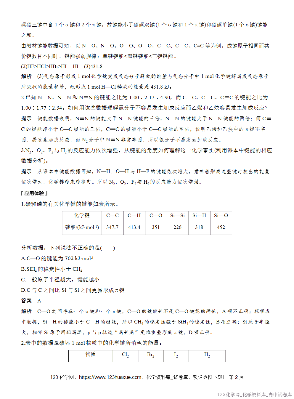 [学案+练习]2026版人教版高中化学选择性必修2第2章第1节第2课时键参数——键能、键长与键角