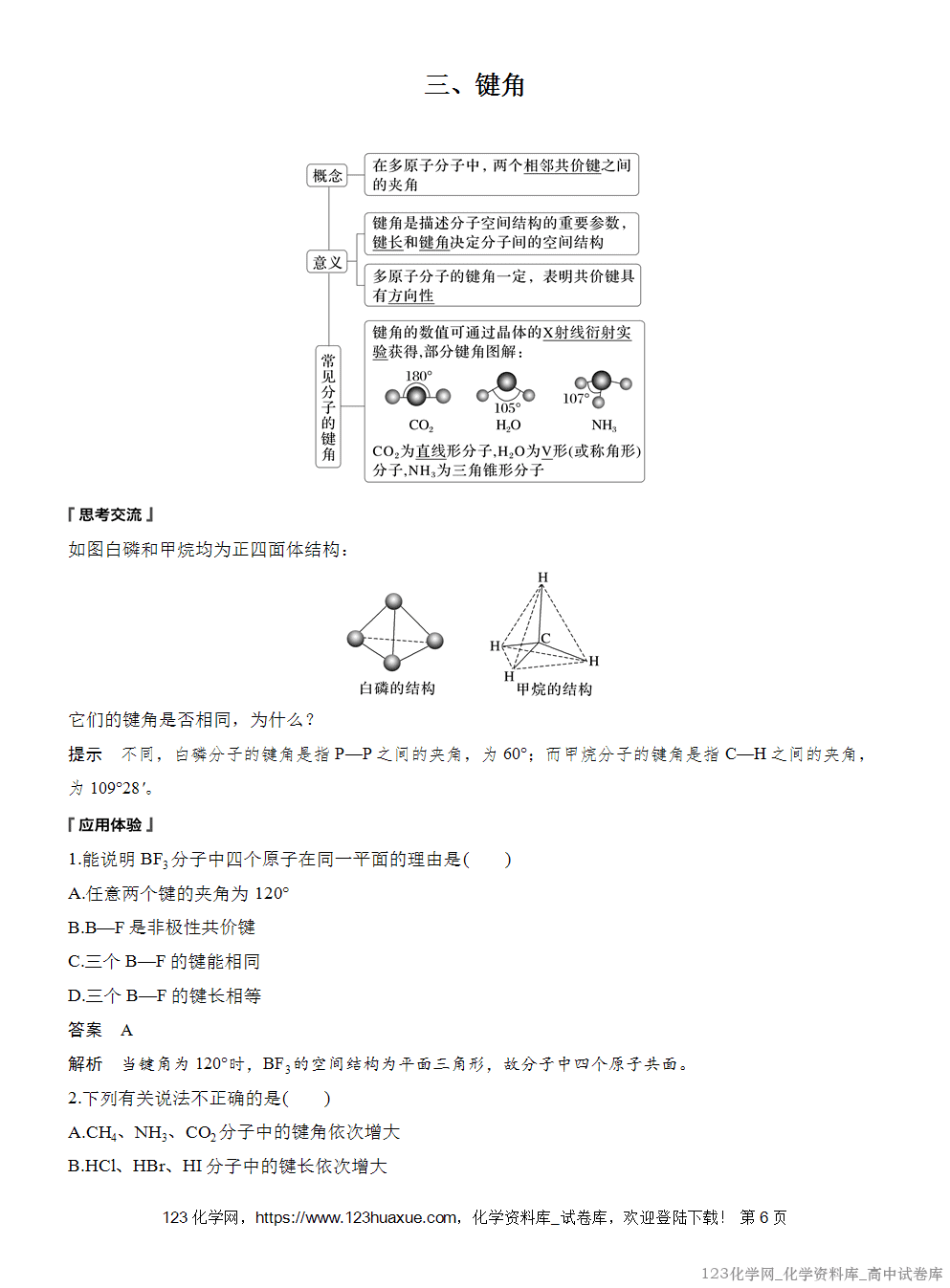 [学案+练习]2026版人教版高中化学选择性必修2第2章第1节第2课时键参数——键能、键长与键角