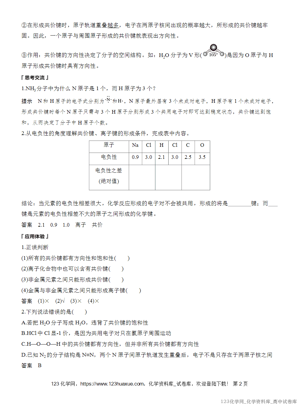 [学案+练习]2026版人教版高中化学选择性必修2第2章第1节第1课时共价键