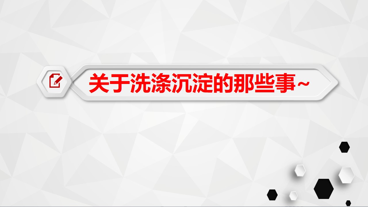 幻灯片1 【课件】高考总复习精品专题课件下载《沉淀洗涤的方法》关于沉淀洗涤的那些事儿