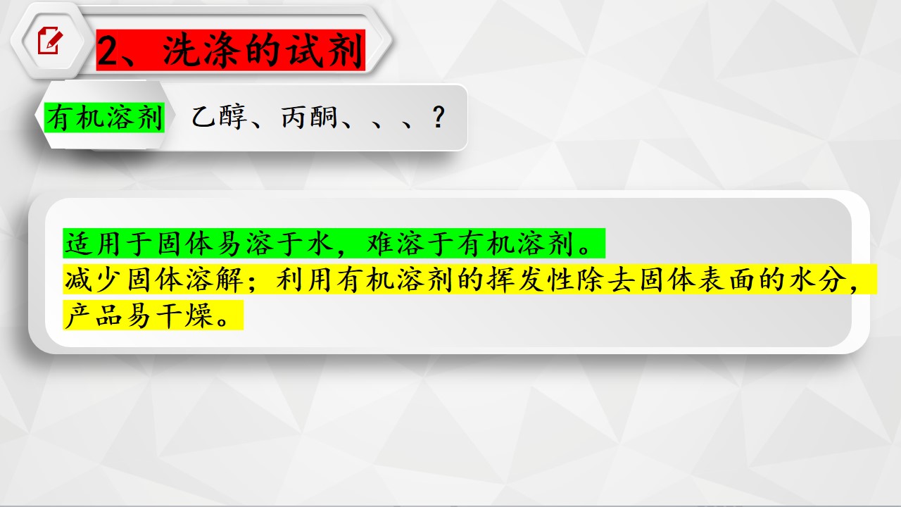 幻灯片7 【课件】高考总复习精品专题课件下载《沉淀洗涤的方法》关于沉淀洗涤的那些事儿
