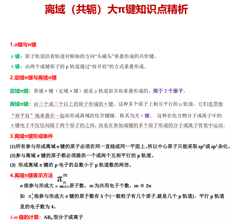 【学案】高三化学复习精品专题离域π键(共轭)大π键知识点精析讲义 【学案】高三化学复习精品专题离域π键(共轭)大π键知识点精析讲义