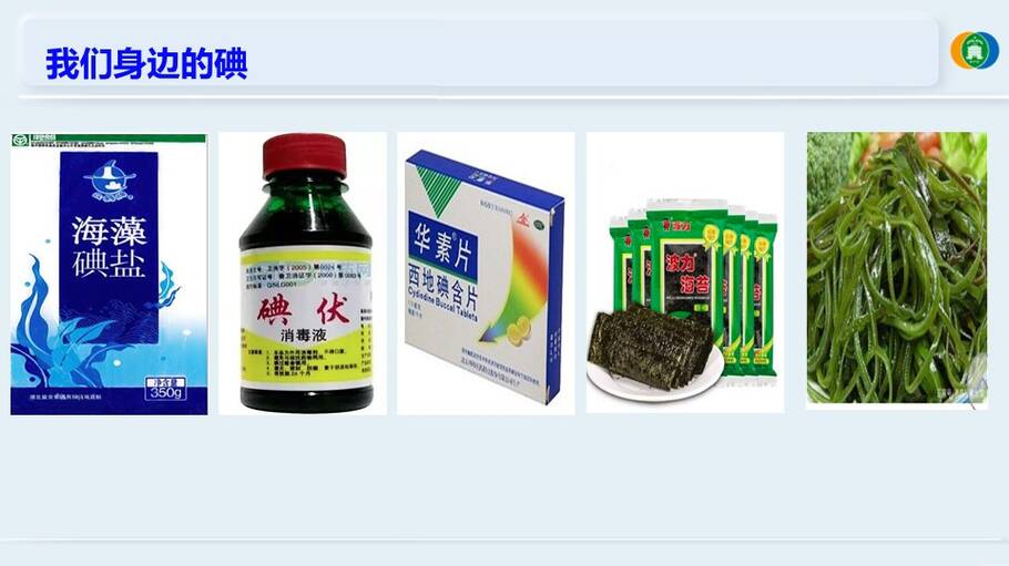 优质课件《海带提碘与海水提溴—体验元素性质递变规律的实际应用》山东东营一中 徐文文