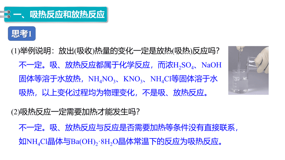 【课件】高中化学“同课异构”精品优质课人教版必修第二册第六章 第一节 第1课时 化学反应与热能-6