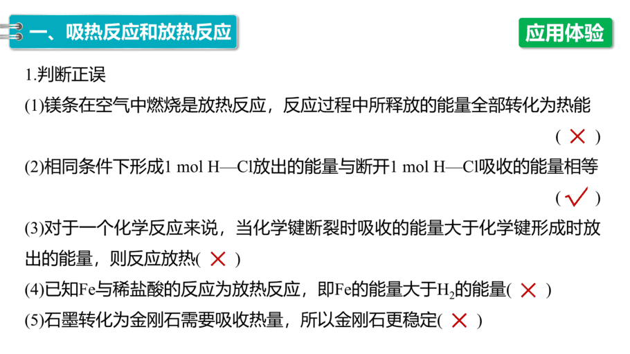 【课件】高中化学“同课异构”精品优质课人教版必修第二册第六章 第一节 第1课时 化学反应与热能-10