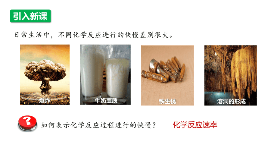 【课件】高中化学“同课异构”精品优质课人教版必修第二册第六章 第二节 第1课时 化学反应的速率-3