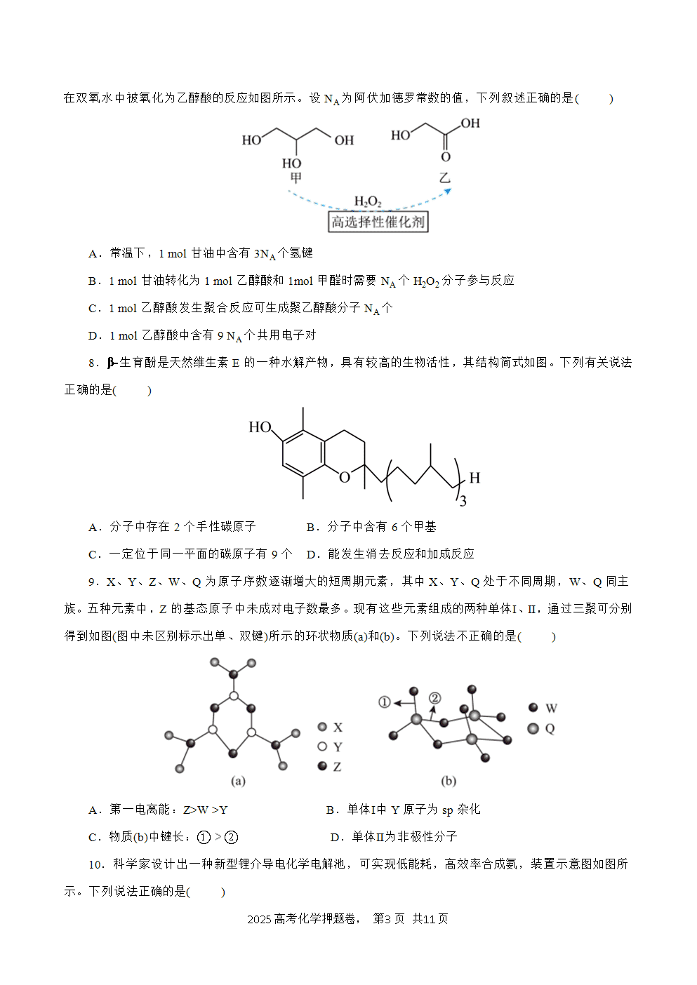 【精品预测卷】2025年高考化学冲刺押题卷-化学云南卷考试版-3