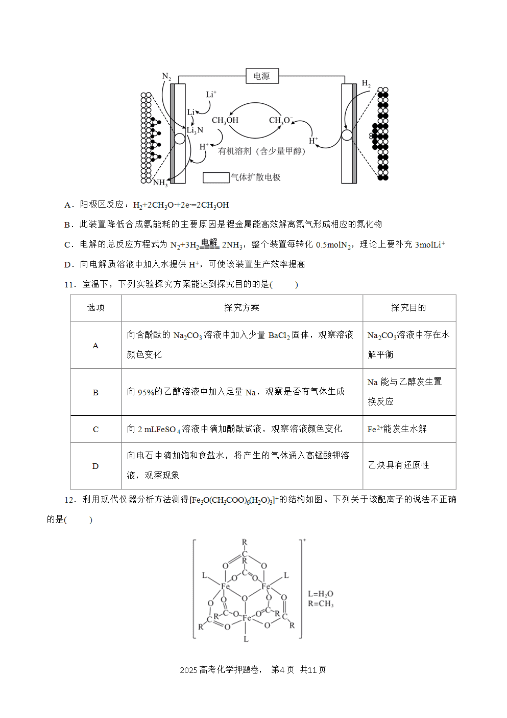 【精品预测卷】2025年高考化学冲刺押题卷-化学云南卷考试版-4