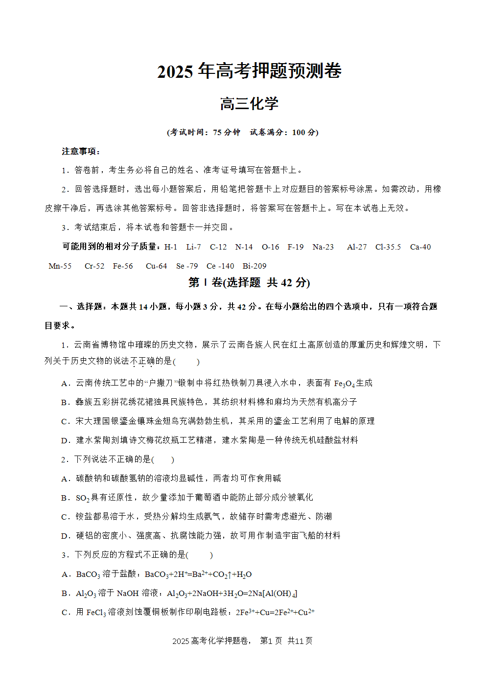 【精品预测卷】2025年高考化学冲刺押题卷-化学云南卷考试版-1