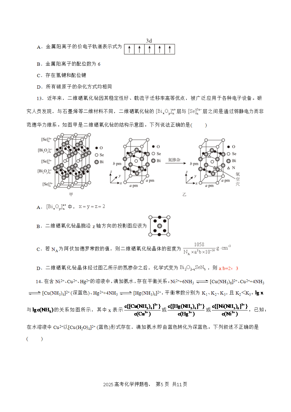 【精品预测卷】2025年高考化学冲刺押题卷-化学云南卷考试版-5