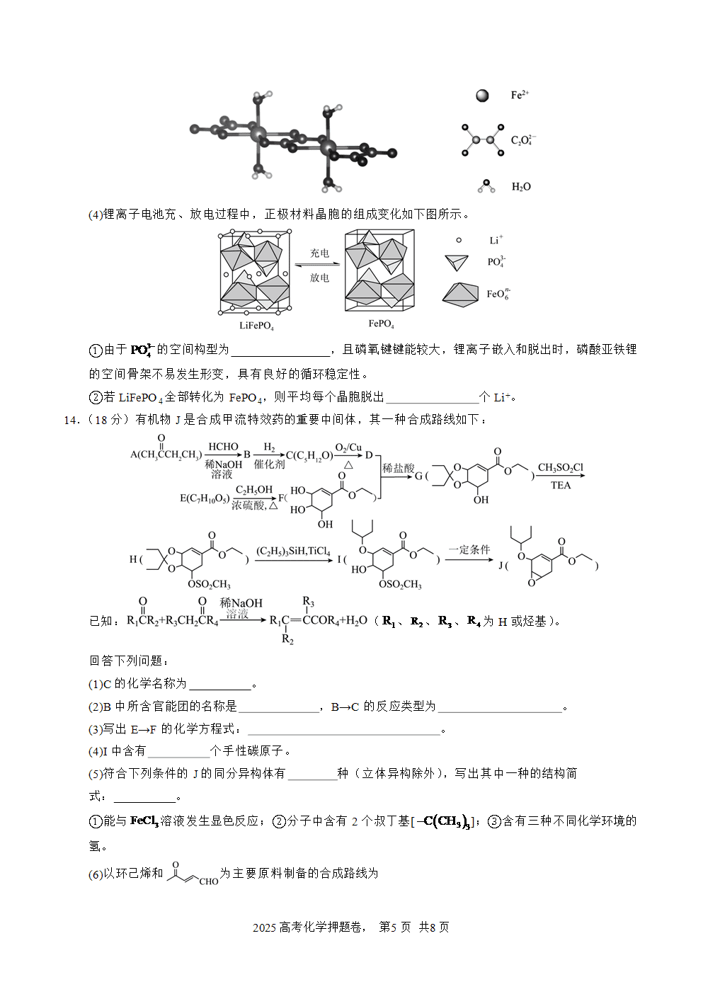 【精品预测卷】2025年高考化学冲刺押题卷-化学天津卷01考试版-5