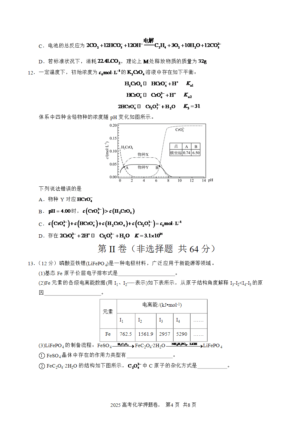 【精品预测卷】2025年高考化学冲刺押题卷-化学天津卷01考试版-4