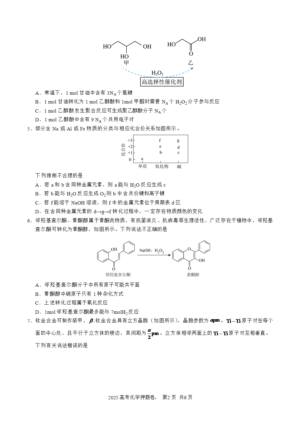 【精品预测卷】2025年高考化学冲刺押题卷-化学山西、陕西、宁夏、青海02考试版-2