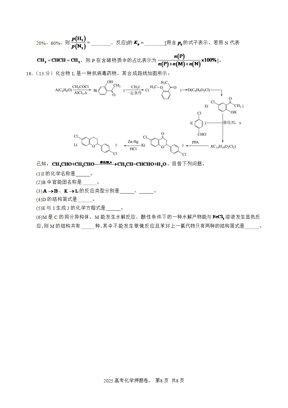 【精品预测卷】2025年高考化学冲刺押题卷-化学山西、陕西、宁夏、青海02考试版-8