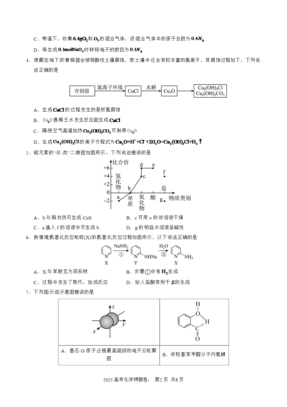 【精品预测卷】2025年高考化学冲刺押题卷-化学山西、陕西、宁夏、青海01考试版含答案解析及答题卡