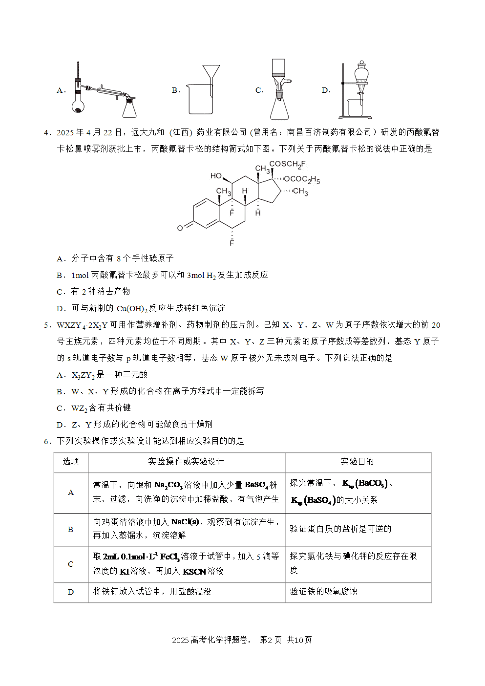 【精品预测卷】2025年高考化学冲刺押题卷-化学江西卷02考试版A4-2