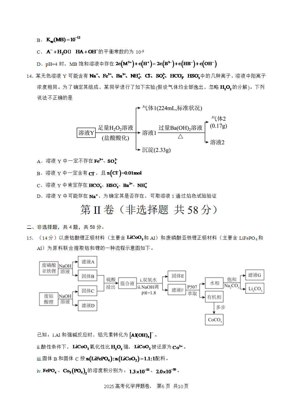 【精品预测卷】2025年高考化学冲刺押题卷-化学江西卷02考试版A4-6